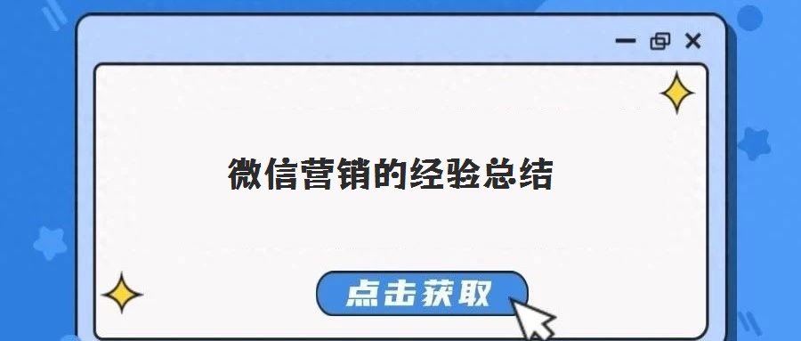 微信營銷的經(jīng)驗總結(jié)