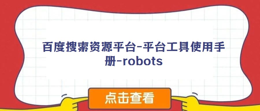 百度搜索資源平臺(tái)-平臺(tái)工具使用手冊(cè)-robots