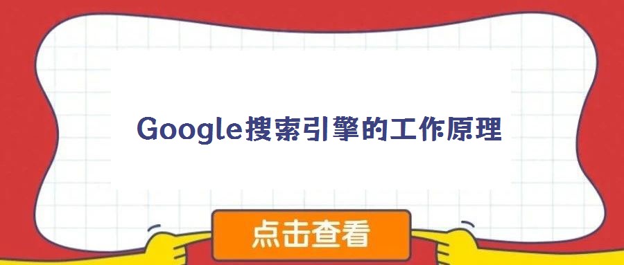 Google搜索引擎的工作原理