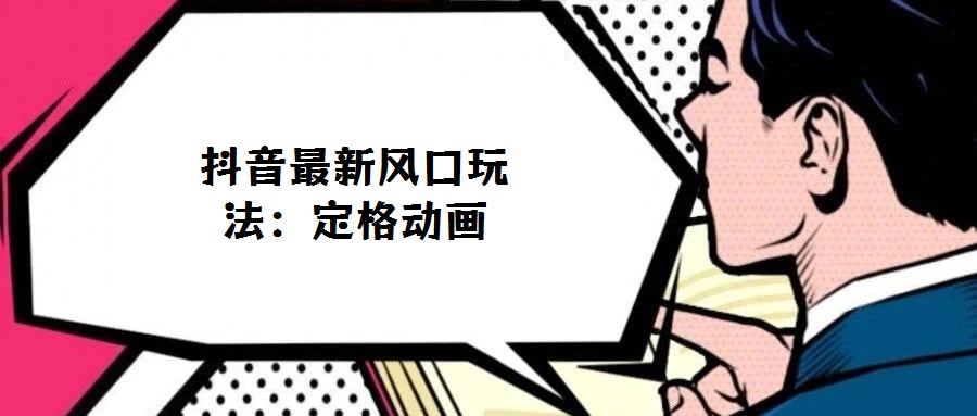 抖音最新風口玩法:定格動畫