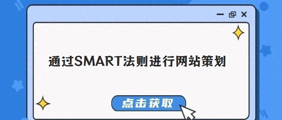 通過SMART法則進(jìn)行網(wǎng)站策劃