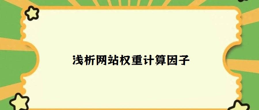 淺析網站權重計算因子
