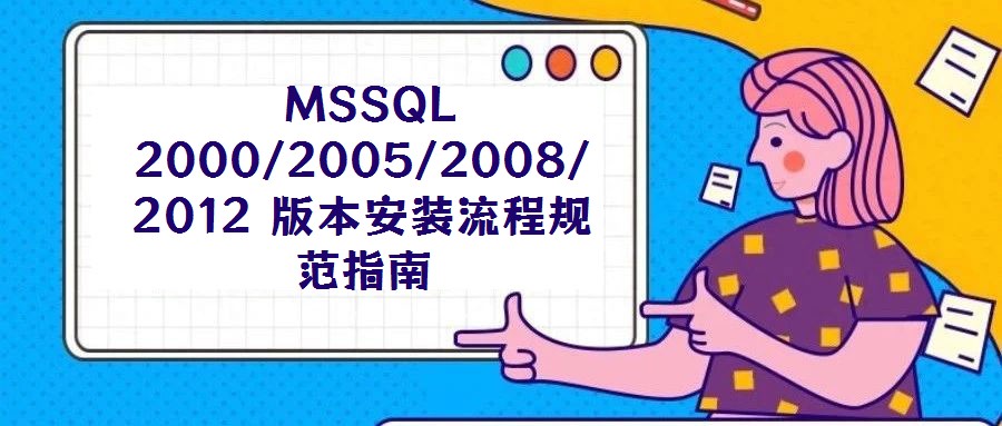 MSSQL 2000/2005/2008/2012 版本安裝流程規范指南
