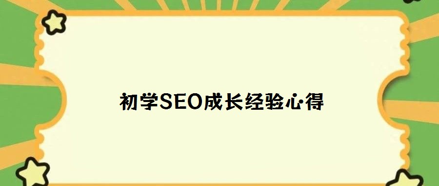 初學SEO成長經(jīng)驗心得