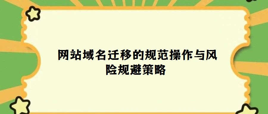 網站域名遷移的規范操作與風險規避策略