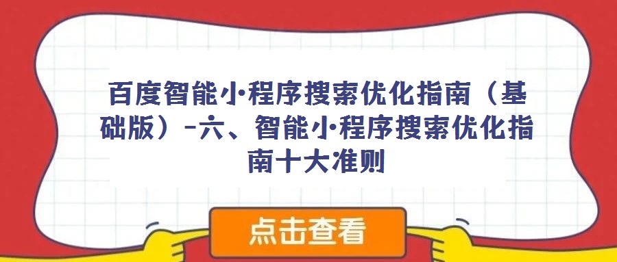 百度智能小程序搜索優化指南(基礎版)-六、智能小程序搜索優化指南十大準則