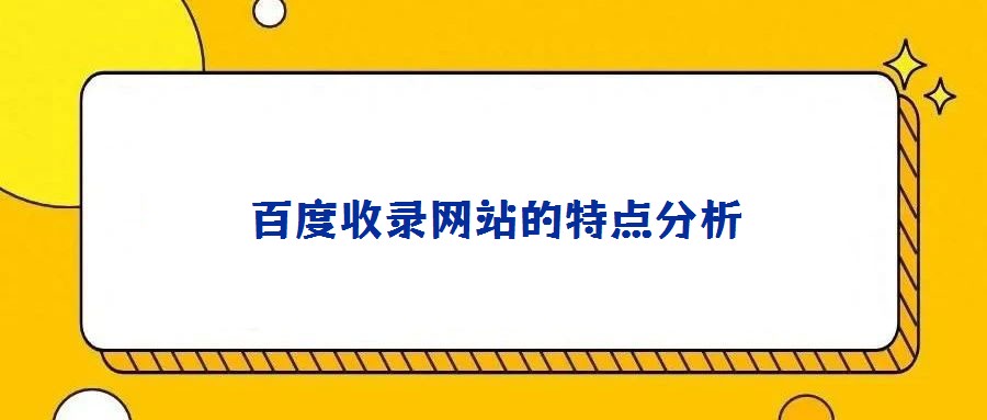 百度收錄網站的特點分析
