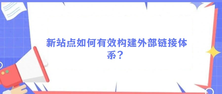 新站點如何有效構建外部鏈接體系?