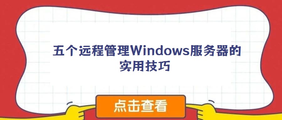 五個遠程管理Windows服務器的實用技巧