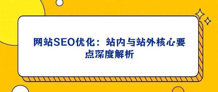 網站SEO優化:站內與站外核心要點深度解析