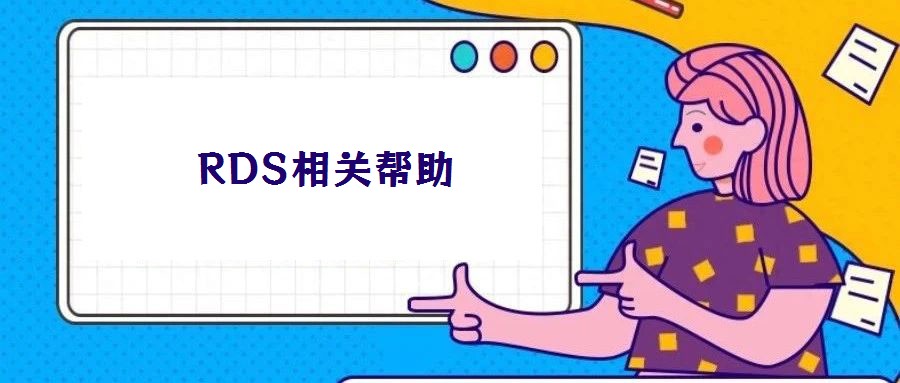 RDS相關(guān)幫助