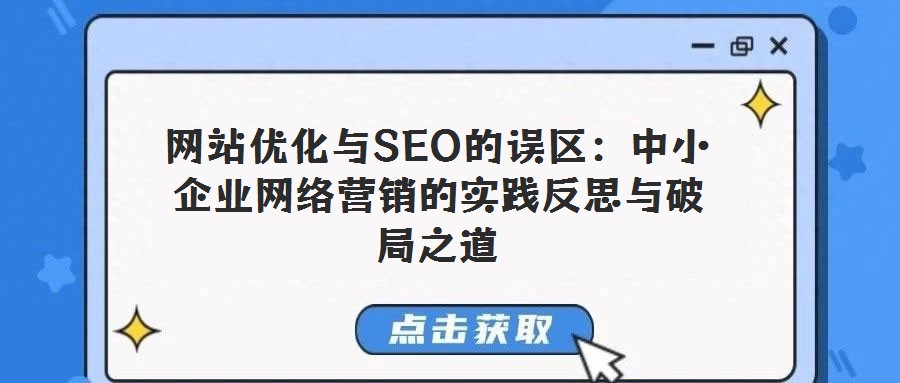 網站優化與SEO的誤區:中小企業網絡營銷的實踐反思與破局之道