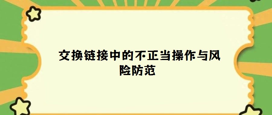 交換鏈接中的不正當(dāng)操作與風(fēng)險防范