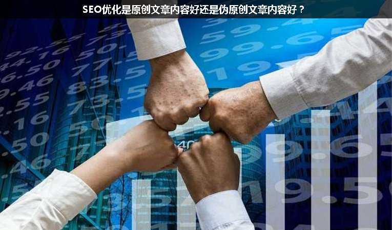 SEO優(yōu)化是原創(chuàng)文章內容好還是偽原創(chuàng)文章內容好？