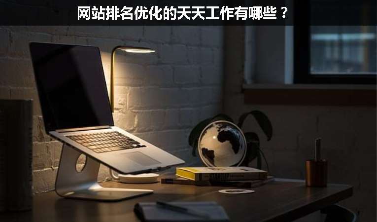網站排名優化的天天工作有哪些？