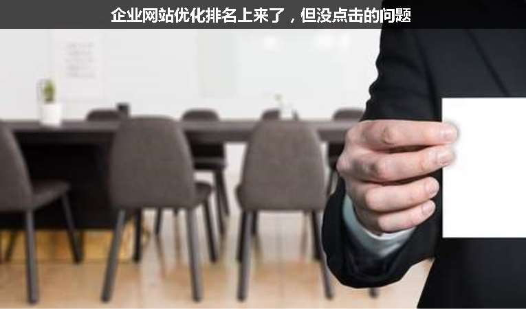 企業(yè)網(wǎng)站優(yōu)化排名上來了，但沒點(diǎn)擊的問題
