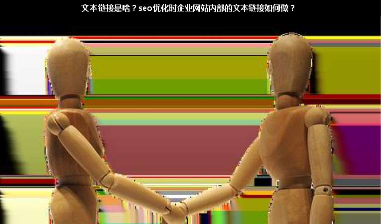 文本鏈接是啥？seo優化時企業網站內部的文本鏈接如何做？