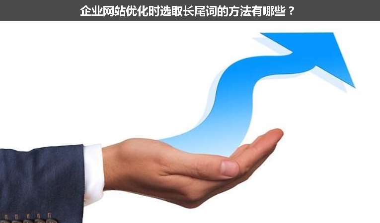 企業網站優化時選取長尾詞的方法有哪些？