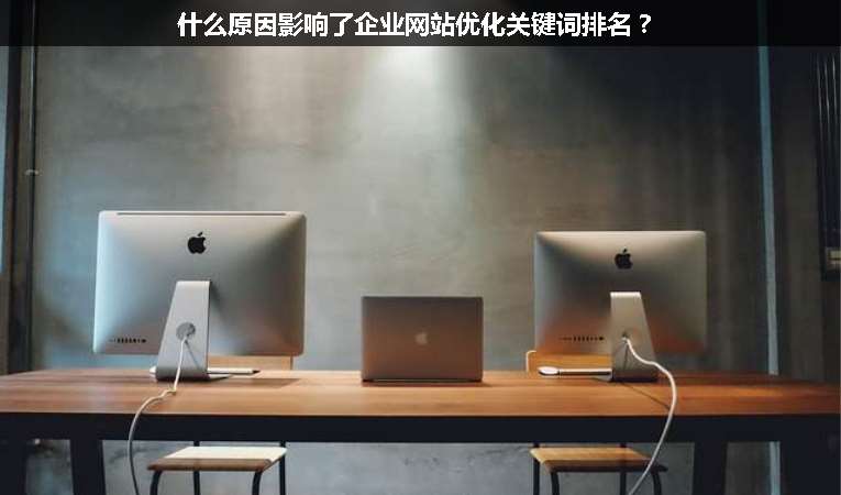 什么原因影響了企業網站優化關鍵詞排名？