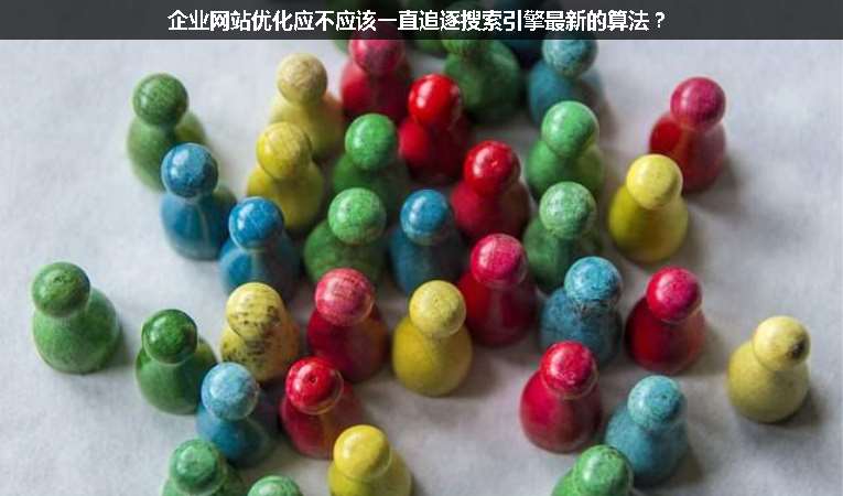 企業網站優化應不應該一直追逐搜索引擎最新的算法？