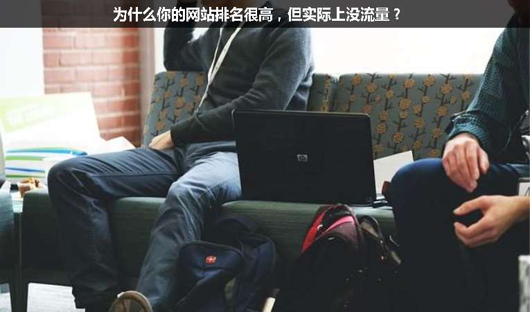 為什么你的網站排名很高，但實際上沒流量？
