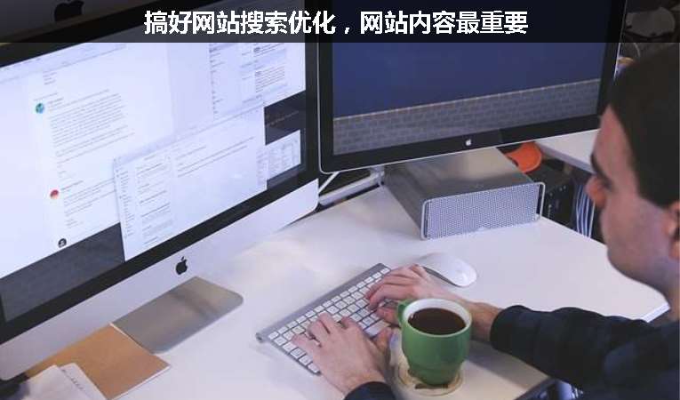 搞好網(wǎng)站搜索優(yōu)化，網(wǎng)站內(nèi)容最重要